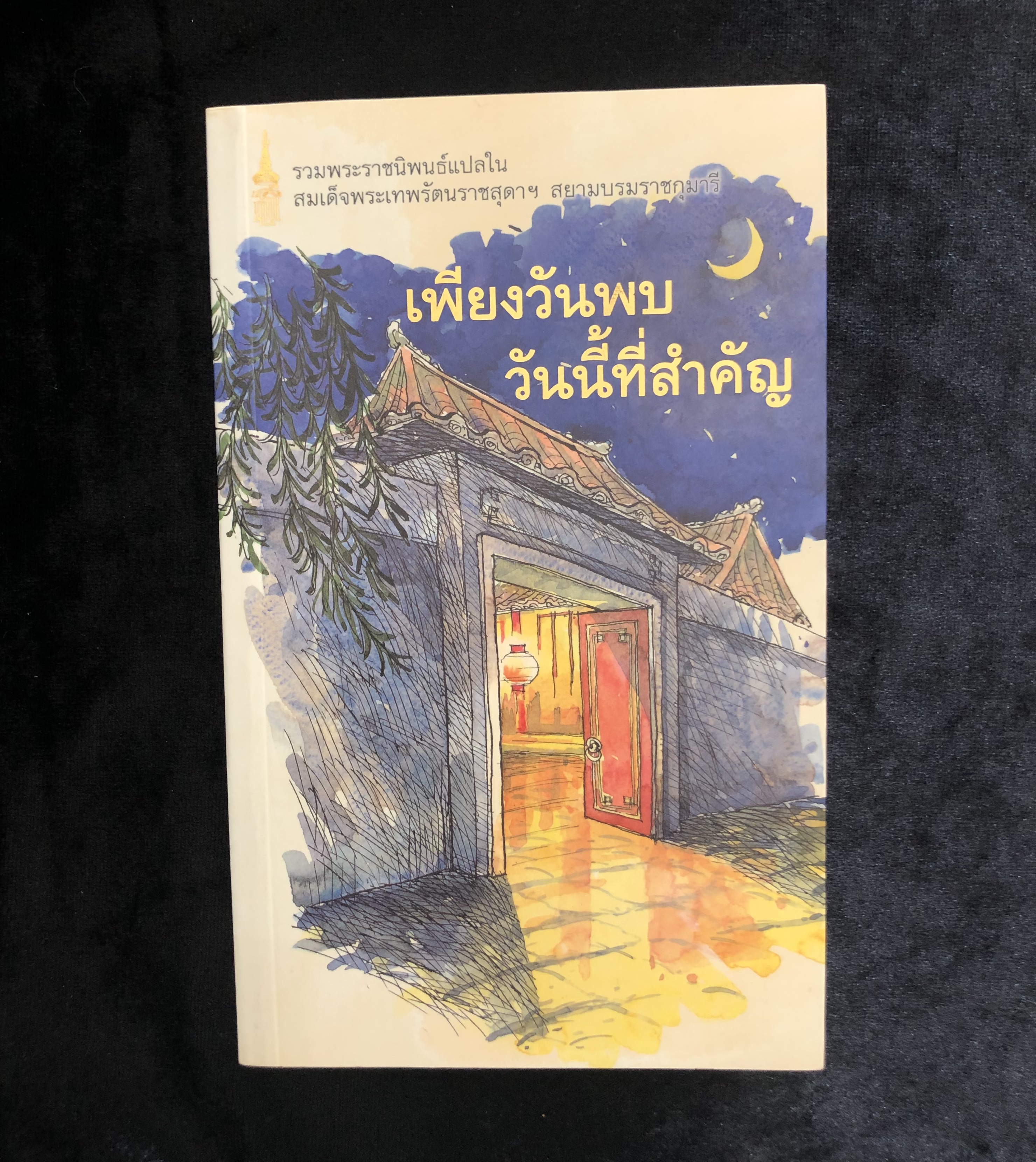 เพียงวันพบวันนี้ที่สำคัญ