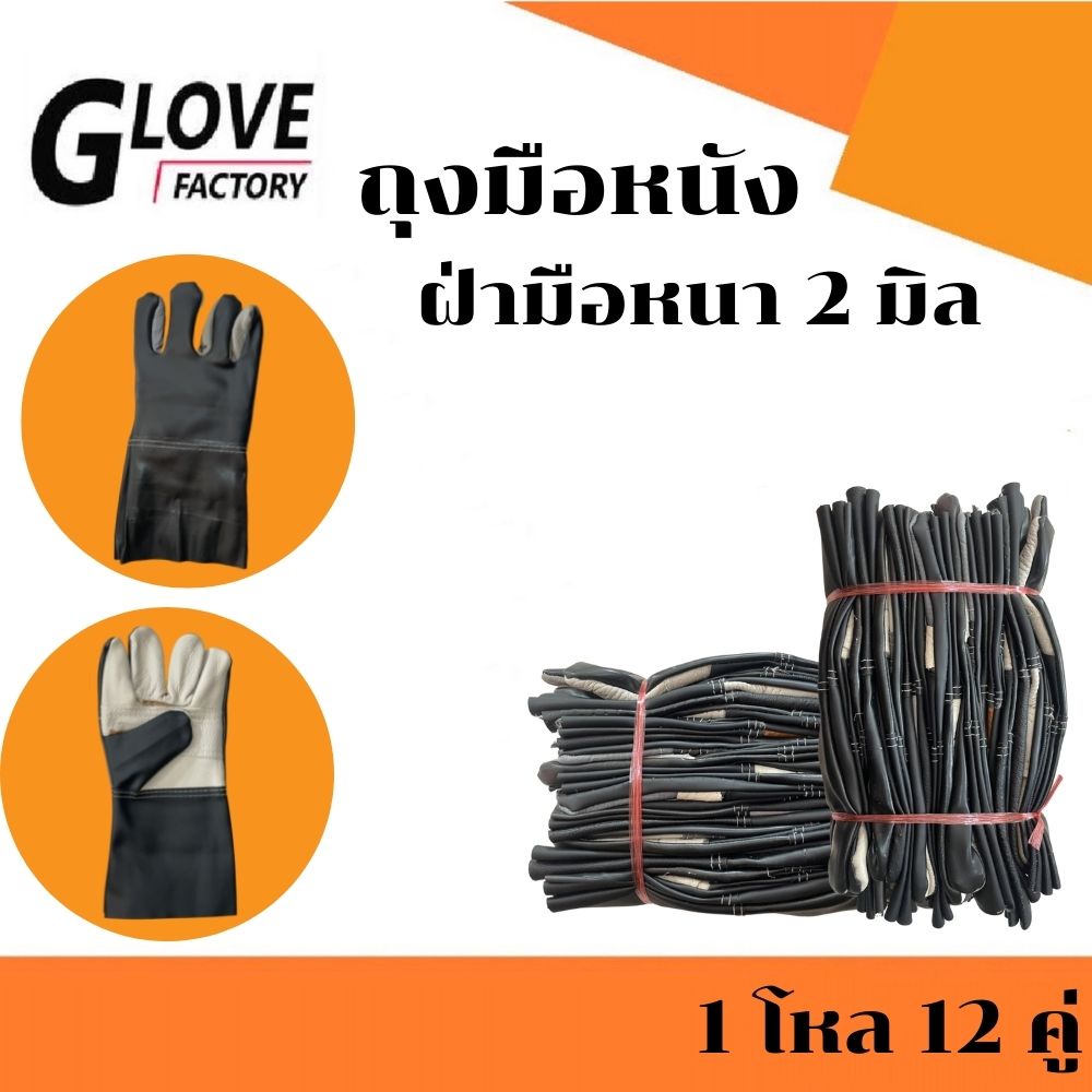 ถุงมือหนัง ฝ่ามือหนา 2 มิล รุ่นA51212( 1 โหล 12 คู่ ) ยาว 12 นิ้ว ป้องกันการบาดเฉือน ใช้จับสิ่งของมีคม ถุงมืออเนกประสงค์