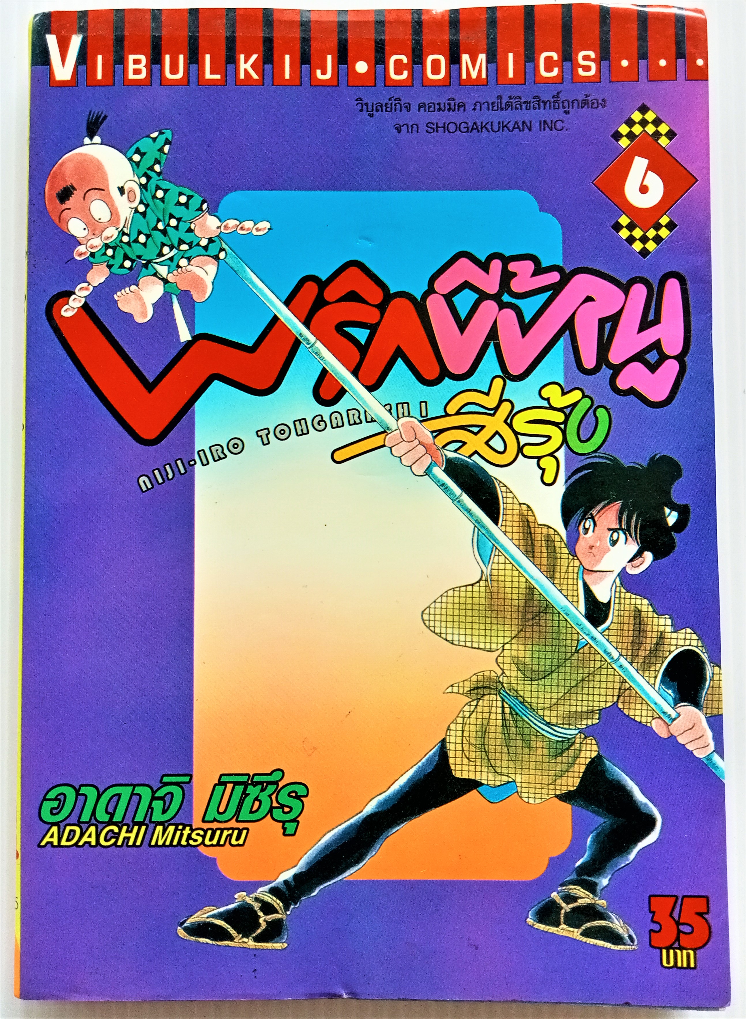 พริกขี้หนูสีรุ้ง เล่ม 6