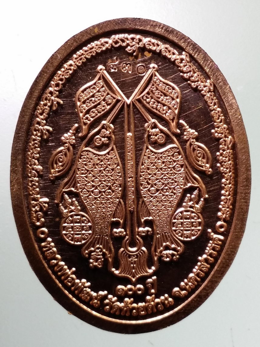 รหัสสินค้า พระมีกล่อง 105 เหรียญหลวงพ่อพัฒน์ วัดห้วยด้วน อำเภอหนองบัว จังหวัดนครสวรรค์ รุ่นอยู่เย็นเป็นสุข เนื้อทองแดง ลงยา ตอกโค๊ต (โค้ดตอกอยู่ที่จีวร ลงยาทับ) หมายเลข ๔๓๐