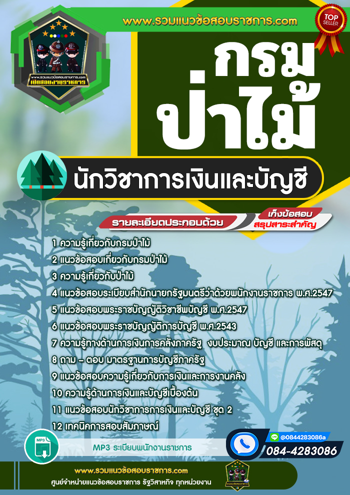 แนวข้อสอบนักวิชาการเงินและบัญชี กรมป่าไม้ NEW