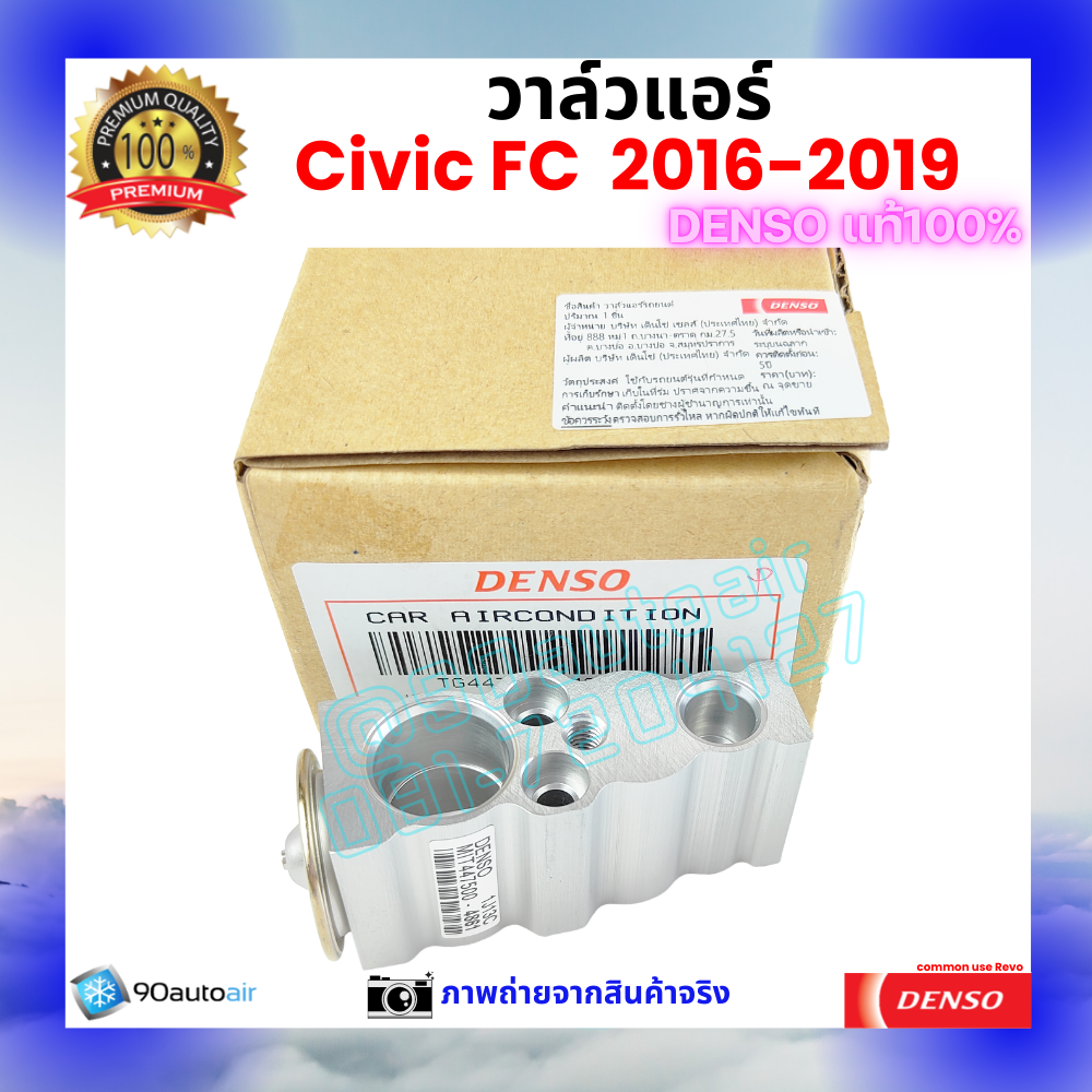 วาล์วแอร์ ซีวิค Civic FC 2016-2019 คุณภาพพรีเมี่ยม ของ Denso แท้ 100%