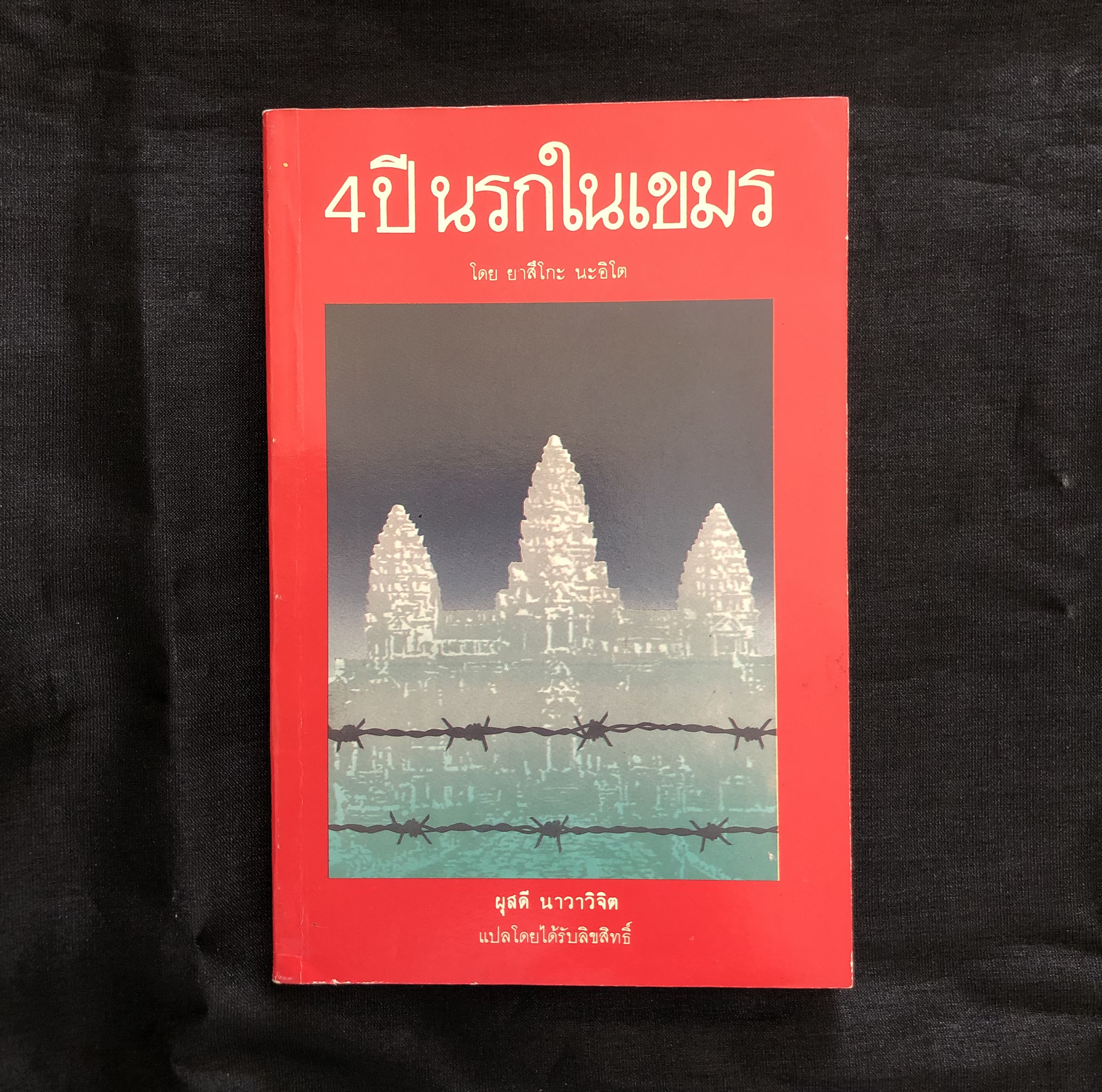 4ปี นรกในเขมร