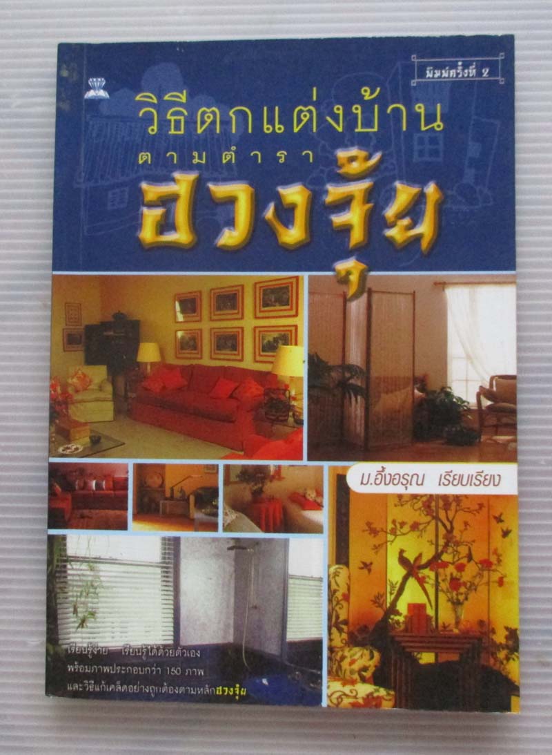 หนังสือ วิธีตกแต่งบ้านตามตำราฮวงจุ้ย
