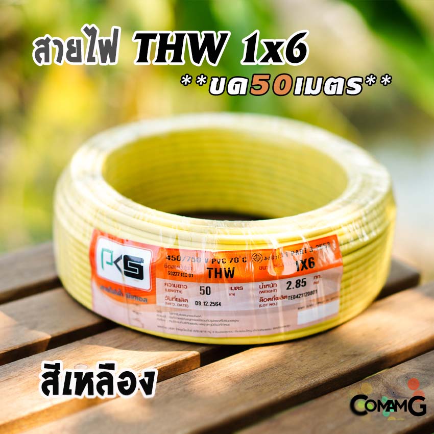 PKS สายไฟTHW ขนาด1*6 ขดยาว 50เมตร ไส้แข็ง สายเดี่ยว ทองแดงเบอร์6 มีมอก