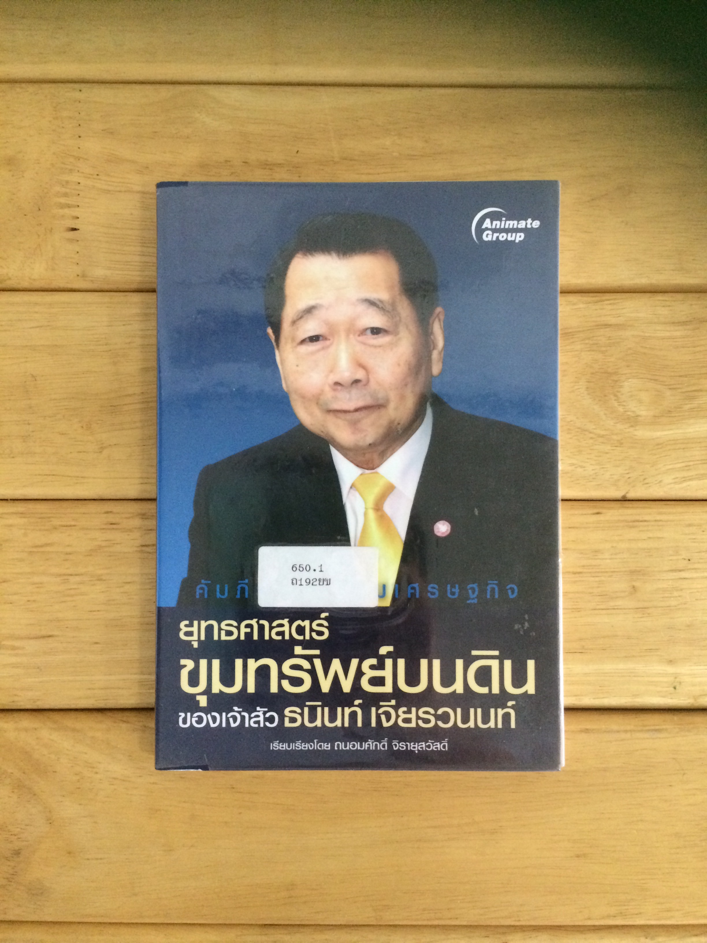 ยุทธศาสตร์ขุมทรัพย์บนดินของเจ้าสัว ธนินท์ เจี ยรวนนท์ ผู้แต่ง ถนอมศักดิ์ จิรายุสวัสดิ์