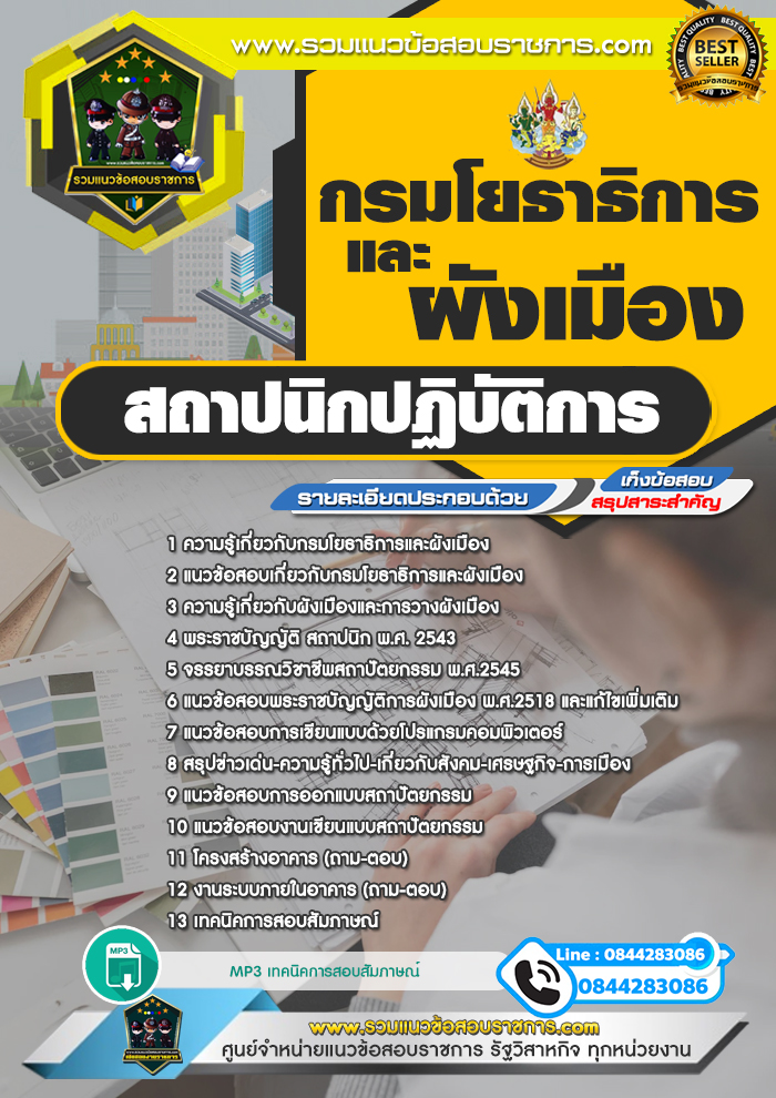 แนวข้อสอบสถาปนิกปฏิบัติการ กรมโยธาธิการและผังเมือง