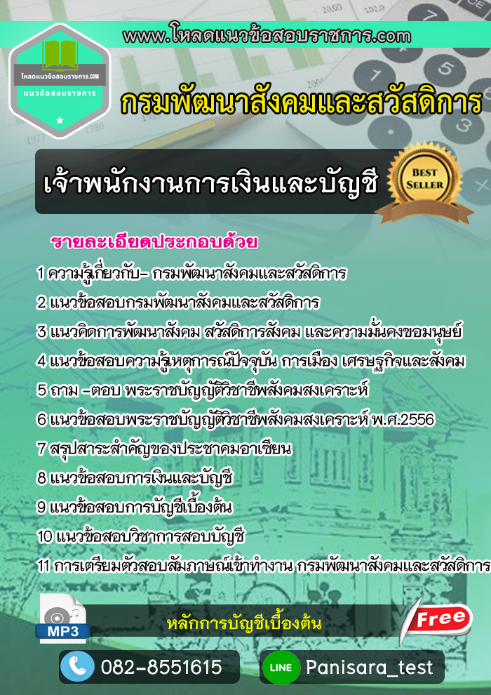 แนวข้อสอบ เจ้าพนักงานการเงินและบัญชี กรมพัฒนาสังคมและสวัสดิการ
