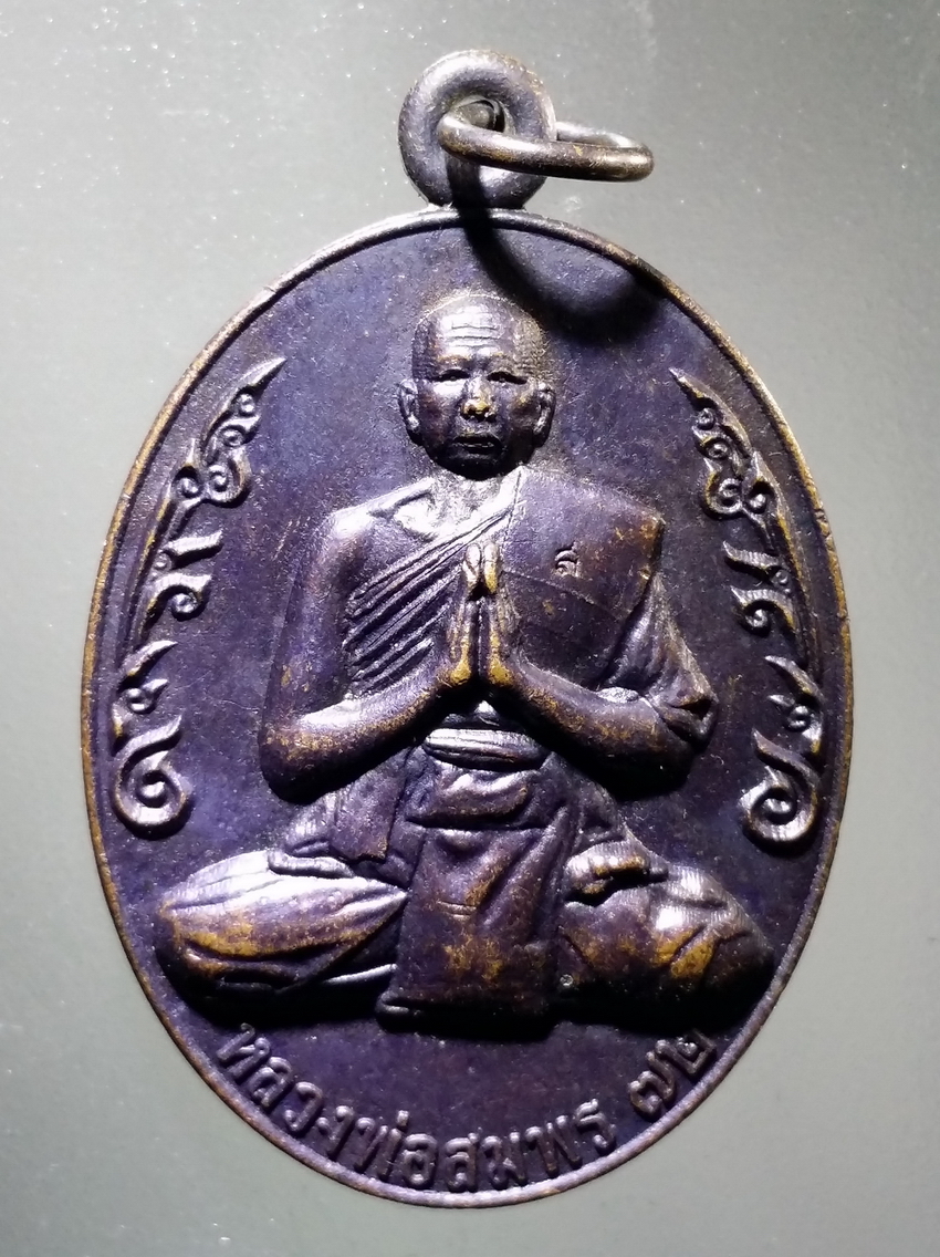 antig FB 329 เหรียญหลวงพ่อสมพร วัดเขตมงคล อำเภอวังทรายพูน จังหวัดพิจิตร สร้างปี 2555 ที่ระลึกอายุครบ 72 ปี ตอกโค๊ต พระรายการนี้ให้เช่าบูชาแล้ว