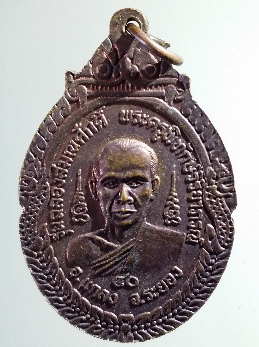 antig FB 201 เหรียญหลวงพ่อโต วัดเขากระโดน อำเภอแกลง จังหวัดระยอง รุ่นฉลองสมณศักดิ์ พระครูพิทักษ์วิริยาภรณ์