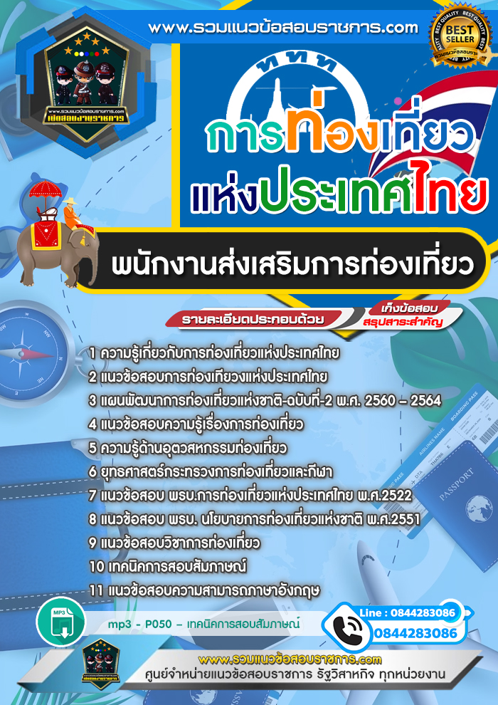 แนวข้อสอบพนักงานส่งเสริมการท่องเที่ยว การท่องเที่ยวแห่งประเทศไทย ททท.