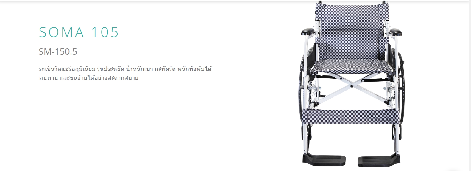 รถเข็นอลูมินัมอัลลอยด์โซม่า รุ่น SOMA 105 (SM-150.5 F16) (WheelChair SOMA 150.5 F16) น้ำหนักเบา พกพาสะดวก ของแท้ รับประกันศูนย์ไทย 1 ปี