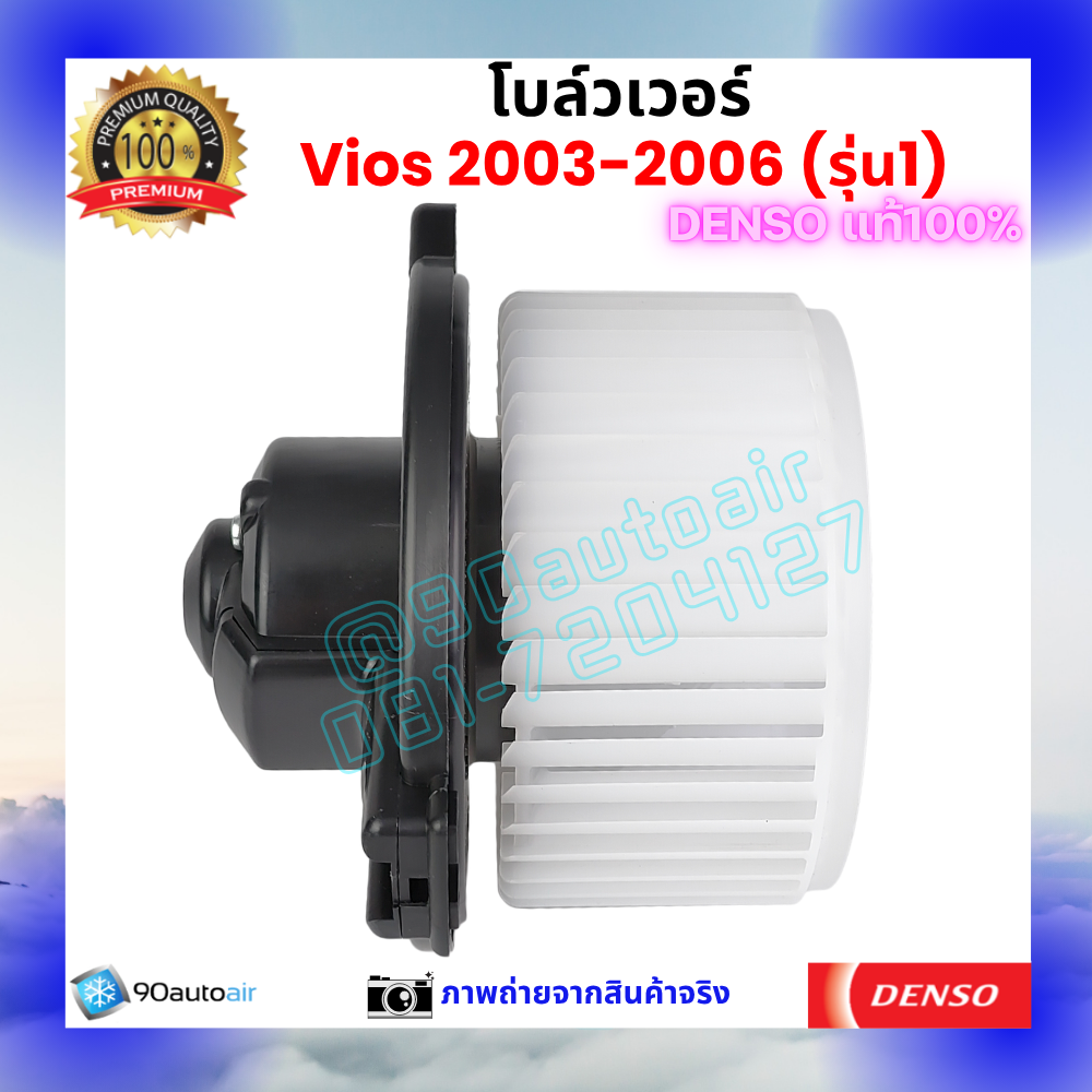 โบลว์เวอร์ แอร์ วีออส Vios 2003-2006 คุณภาพ พรีเมี่ยม ของ Denso แท้100%