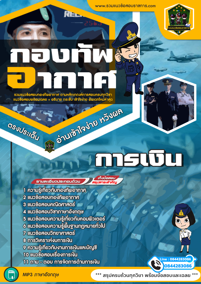 แนวข้อสอบการเงิน กองทัพอากาศ