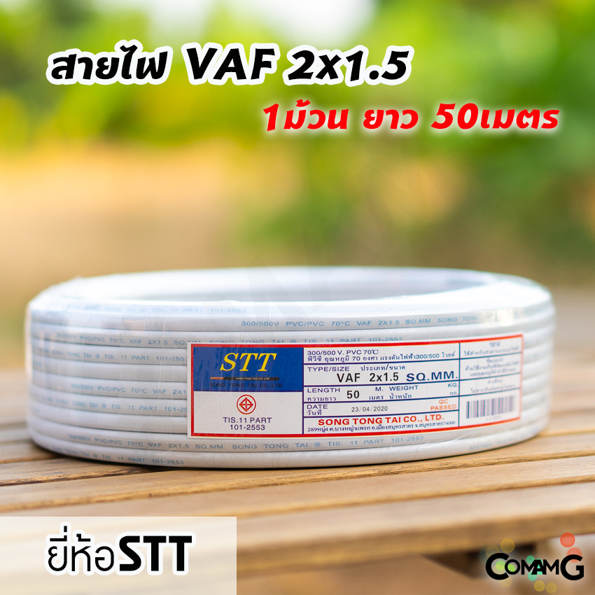 สายไฟVAF 2*1.5 ยาว50เมตร ยี่ห้อSTT สายคู่ ทองแดง สำหรับเดินในบ้าน มีมอก