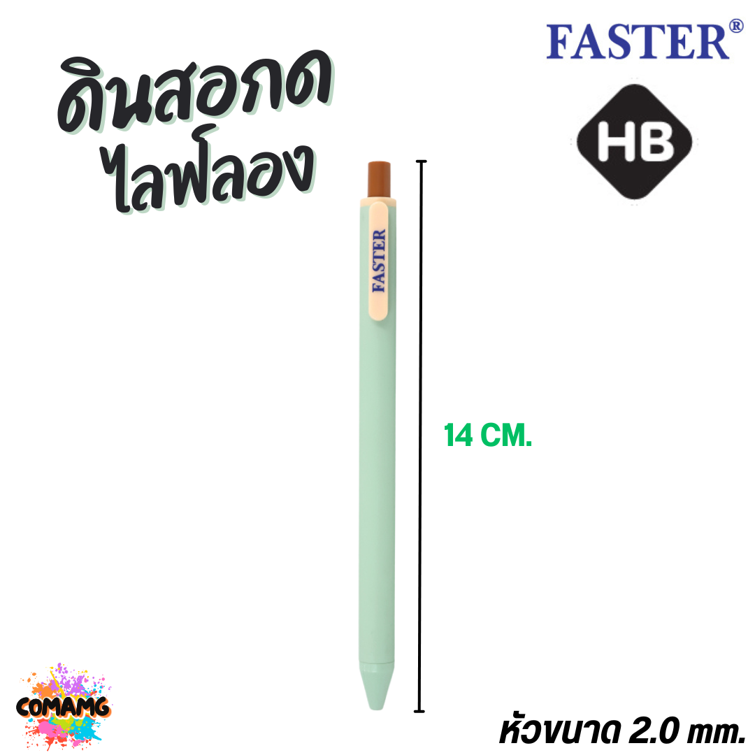 FASTER ดินสอกด ไลฟ์ลอง HB ดินสอกดไม่ต้องเปลี่ยนไส้ รุ่น MC-15 พร้อมส่ง