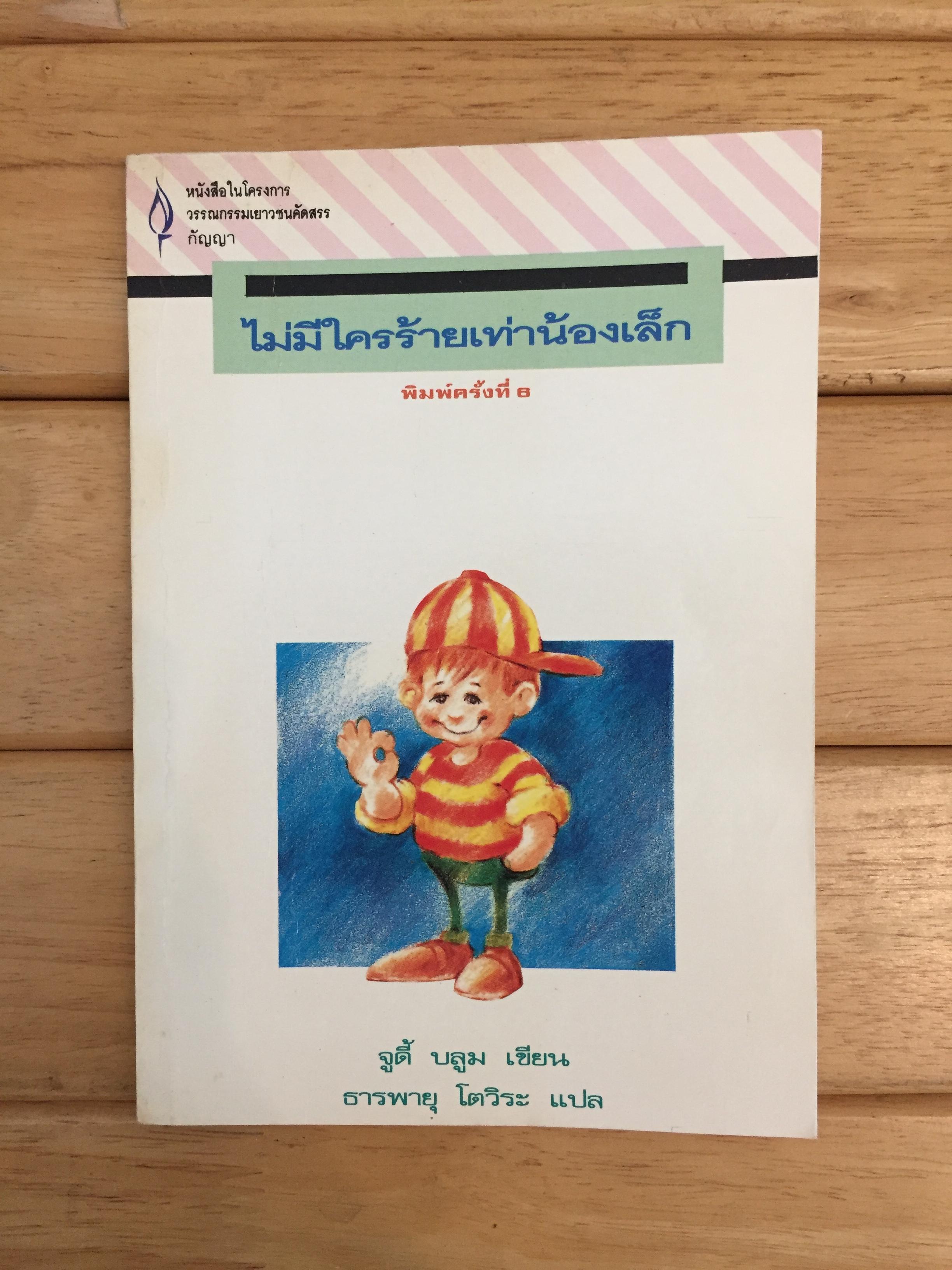 ไม่มีใครร้ายเท่าน้องเล็ก
