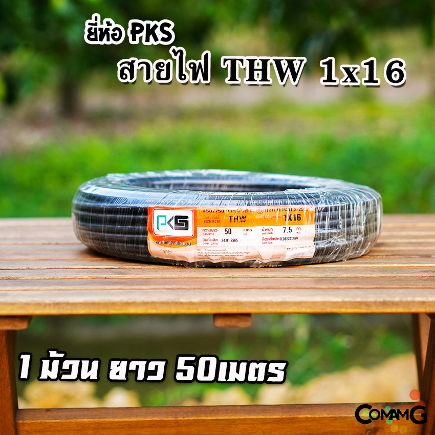 PKS สายไฟTHW 1x16 ยาว50เมตร สายไฟเมนทองแดง เบอร์16 ขด50เมตร