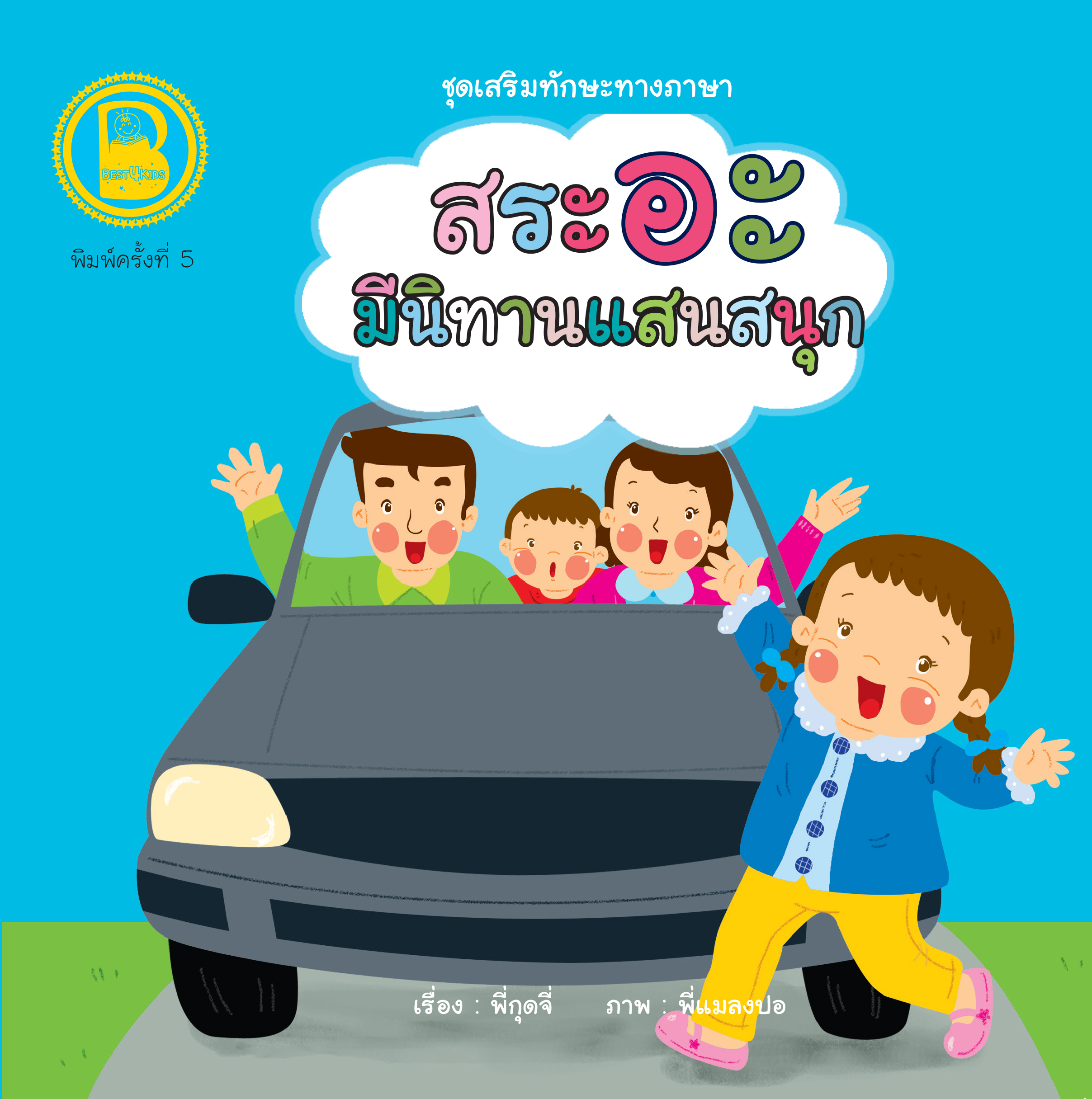 สระอะ มีนิทานแสนสนุก