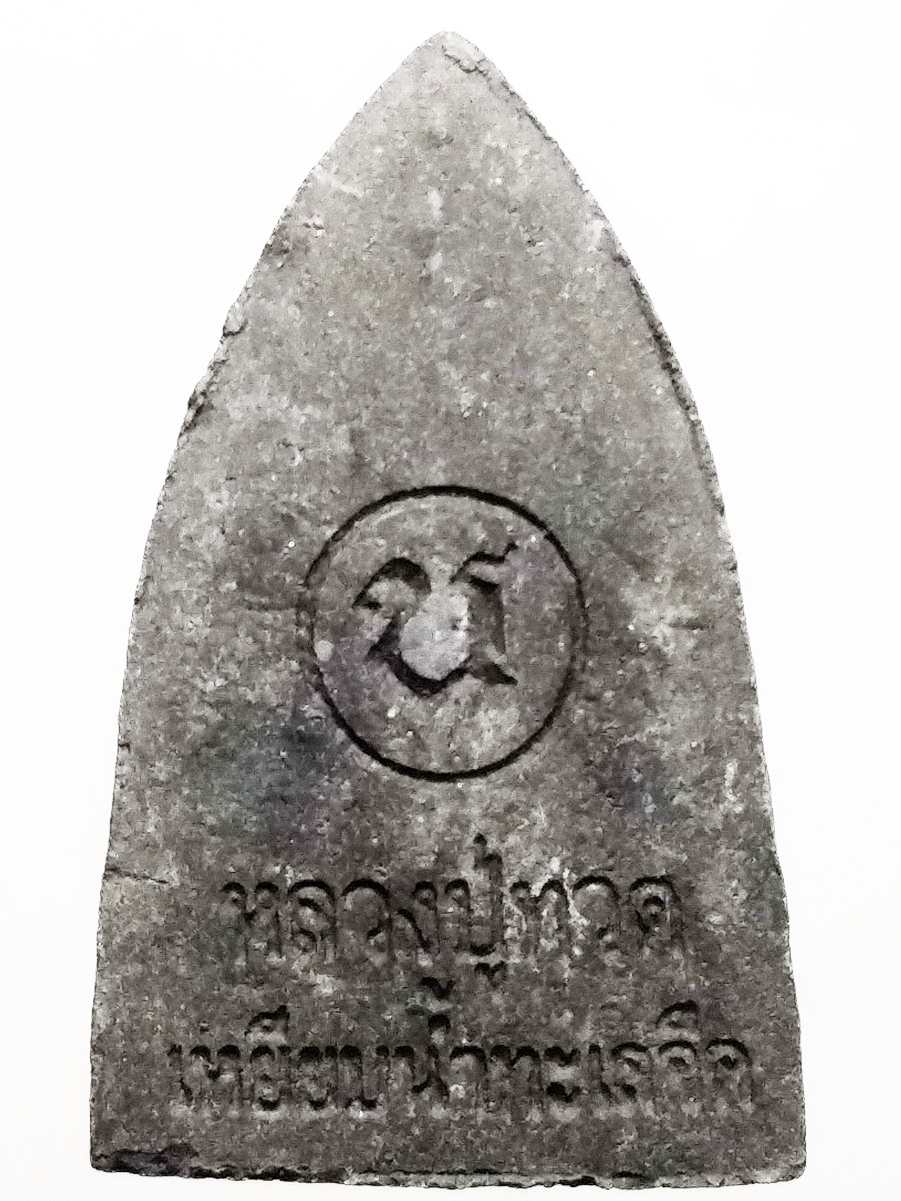 รหัสสินค้า หลวงปู่ทวด วัดต่างๆ 395 หลวงปู่ทวด เหยียบน้ำทะเลจืด เนื้อผงใบลาน วัดช้างให้ จังหวัดปัตตานี หลังตัวหนังสือ น.