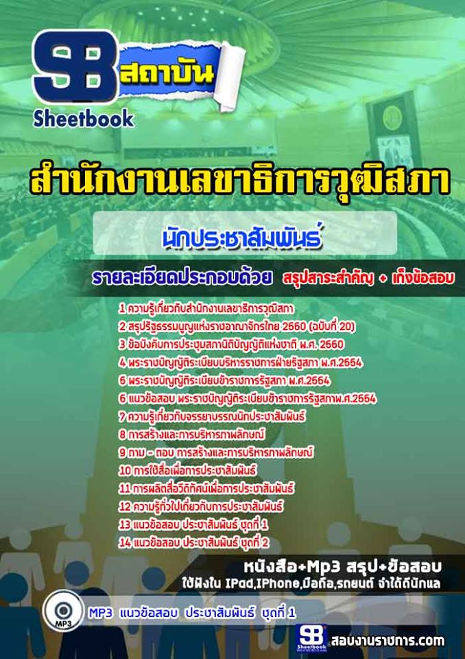 แนวข้อสอบนักประชาสัมพันธ์ปฏิบัติการ สำนักงานเลขาธิการวุฒิสภา Update New