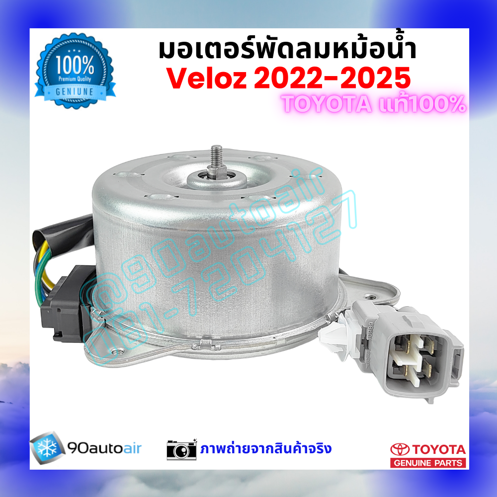 มอเตอร์พัดลมหม้อน้ำ เวลอซ Veloz 2022-2025 คุณภาพพรีเมี่ยม ของแท้ ศูนย์โตโยต้า 100%