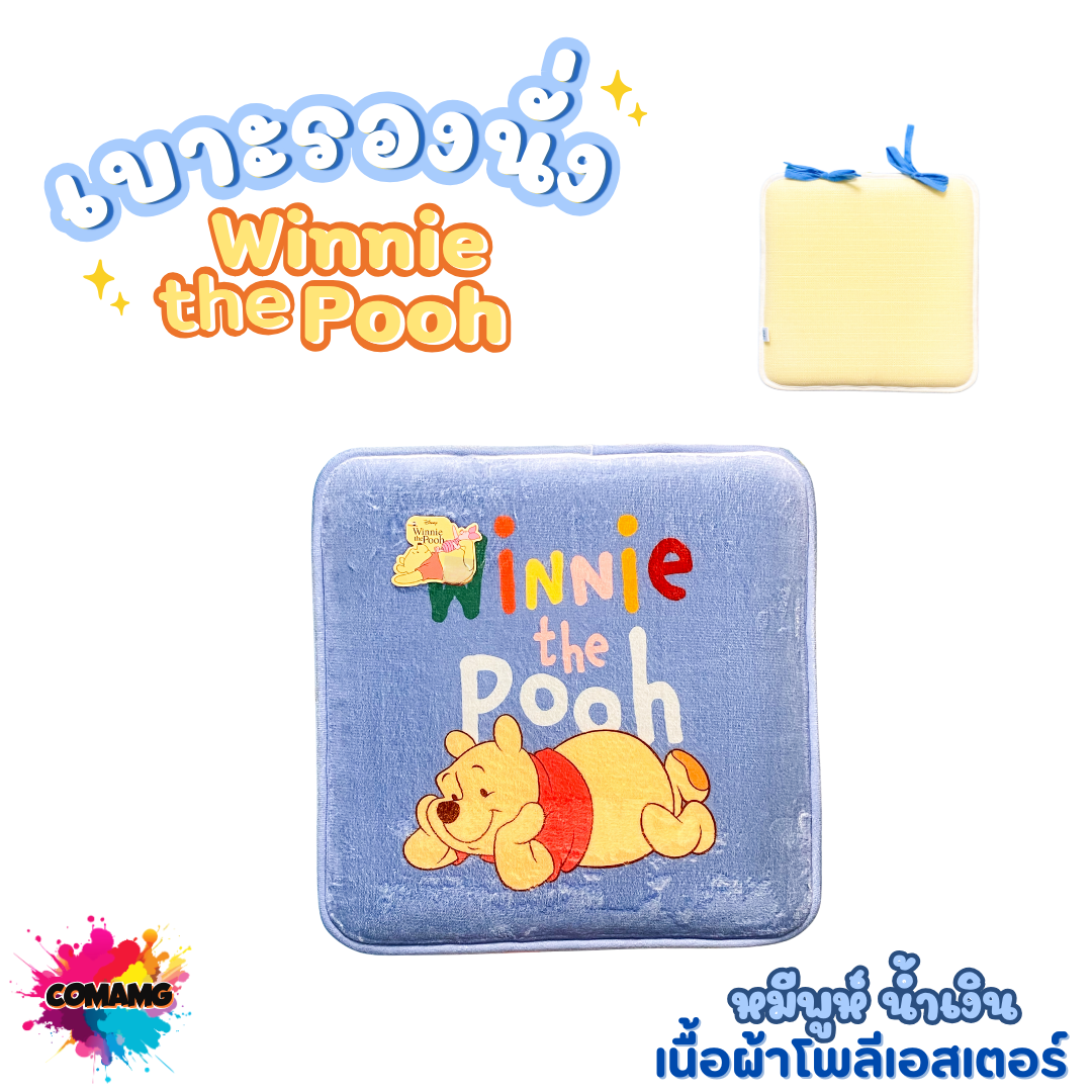 เบาะรองนั่ง ลายหมีพูห์ ลิขสิทธิ์แท้ รองเก้าอี้ เบาะนั่ง ทรงเหลี่ยม ขนาด40x40ซม พร้อมส่ง