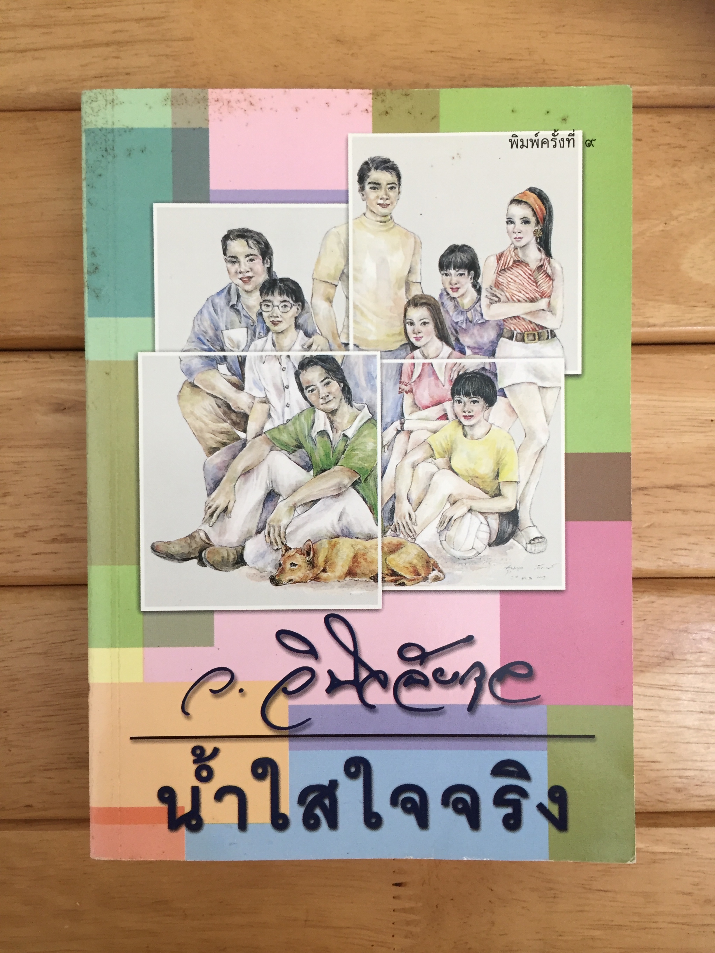 น้ำใสใจจริง