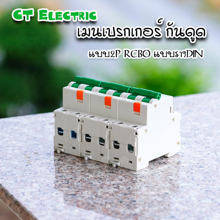 CT Electric เมนเบรกเกอร์RCBO กันดูด 2P เป็นRCBO สำหรับตู้แบบเกี่ยวรางDIN