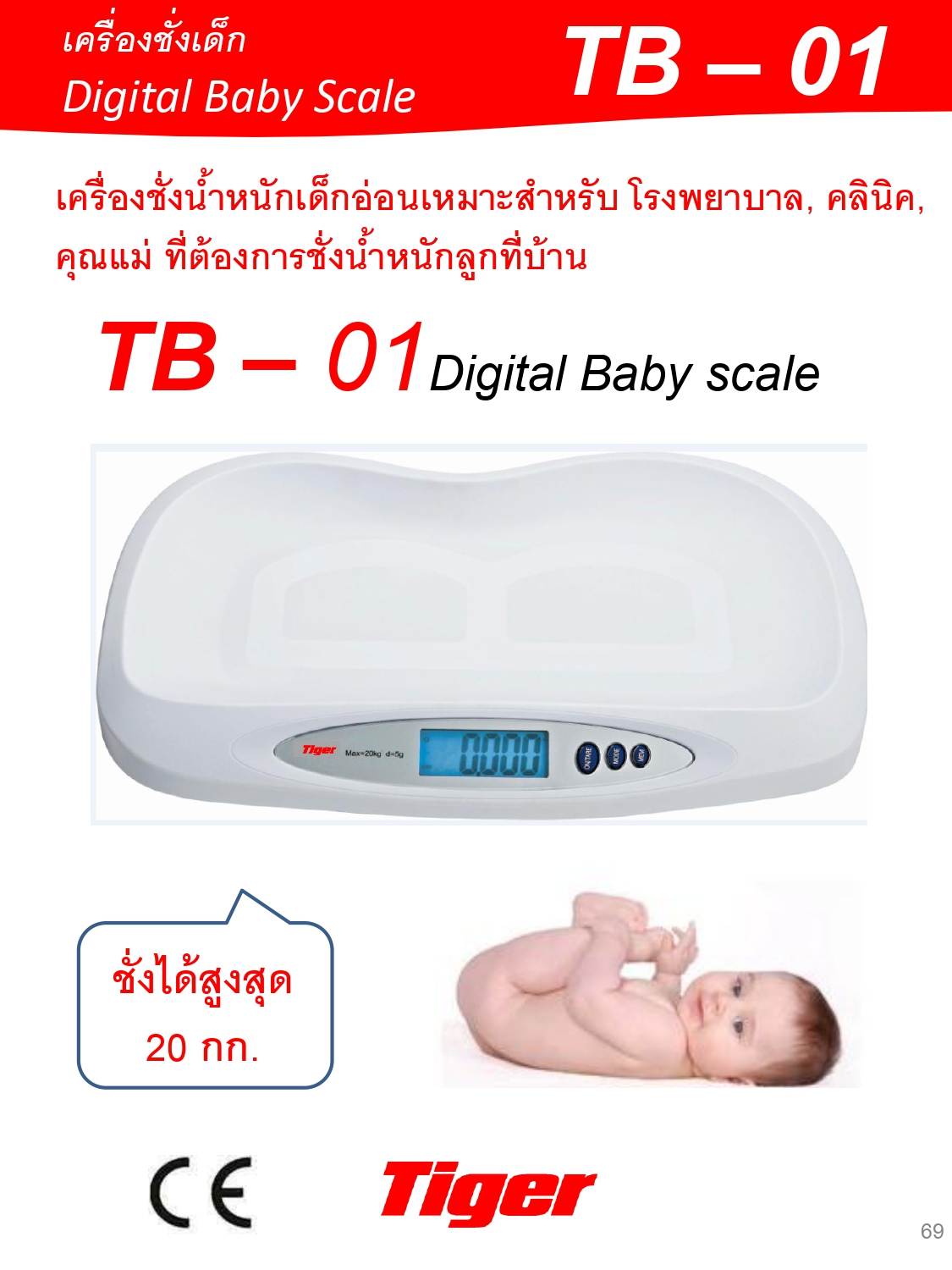 เครื่องชั่งนํ้าหนักเด็กพร้อมที่วัดส่วนสูง ยี่ห้อ TIGER