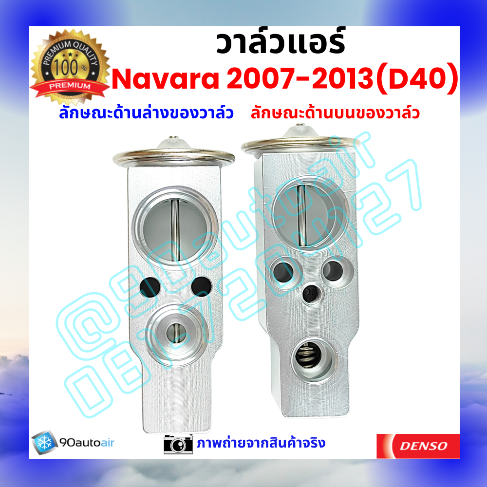 วาล์วแอร์ นิสสัน นาวาร่า Nissan Navara 2007-2013 (D40) คุณภาพพรีเมี่ยม ผลิตภายใต้ brand Denso แท้100%