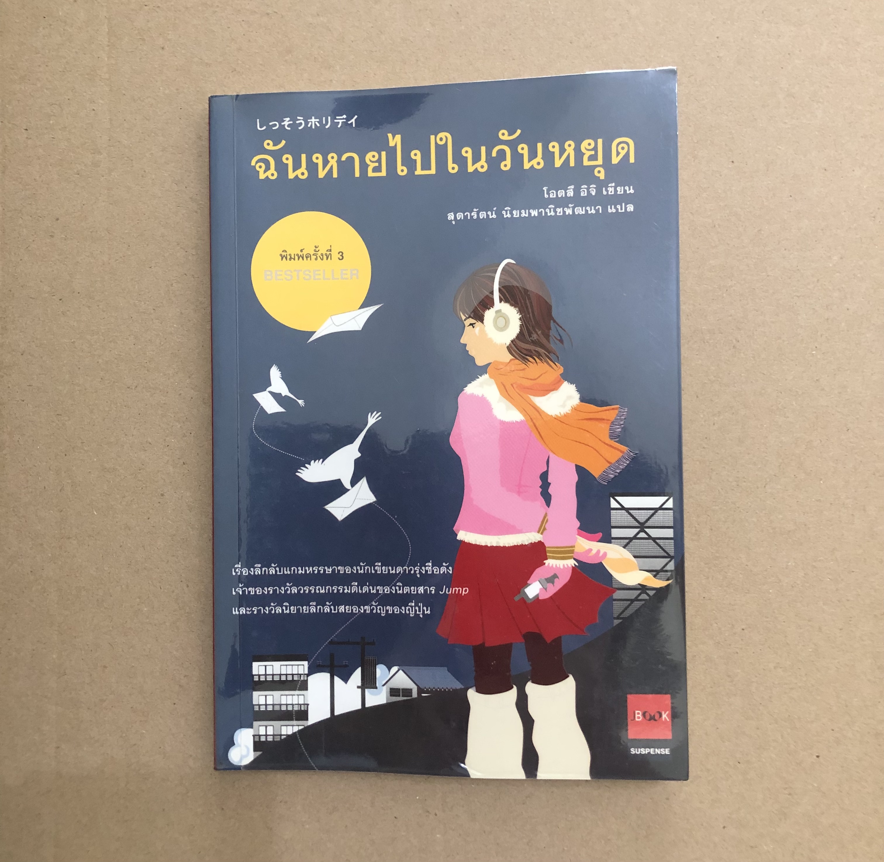 ฉันหายไปในวันหยุด