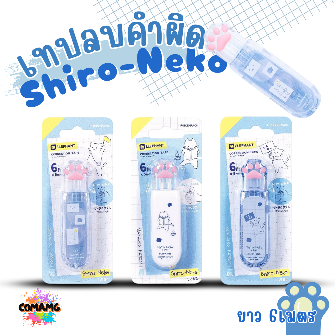 Elephant เทปลบคำผิด รุ่น Shiro-Neko คละสี Correction Tape ลิควิดเทป ยาว 6เมตร พร้อมส่ง