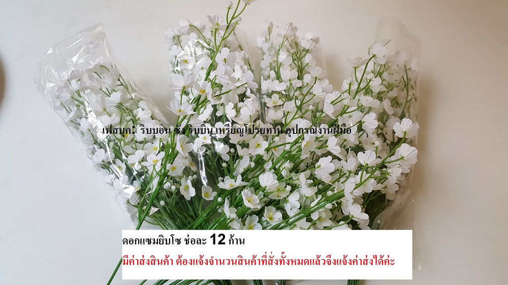 ดอกแซมยิบโซ ดอกไม้ปลอม ดอกยิบโซ ดอกไม้ผ้า ดอกไม้ตกแต่ง