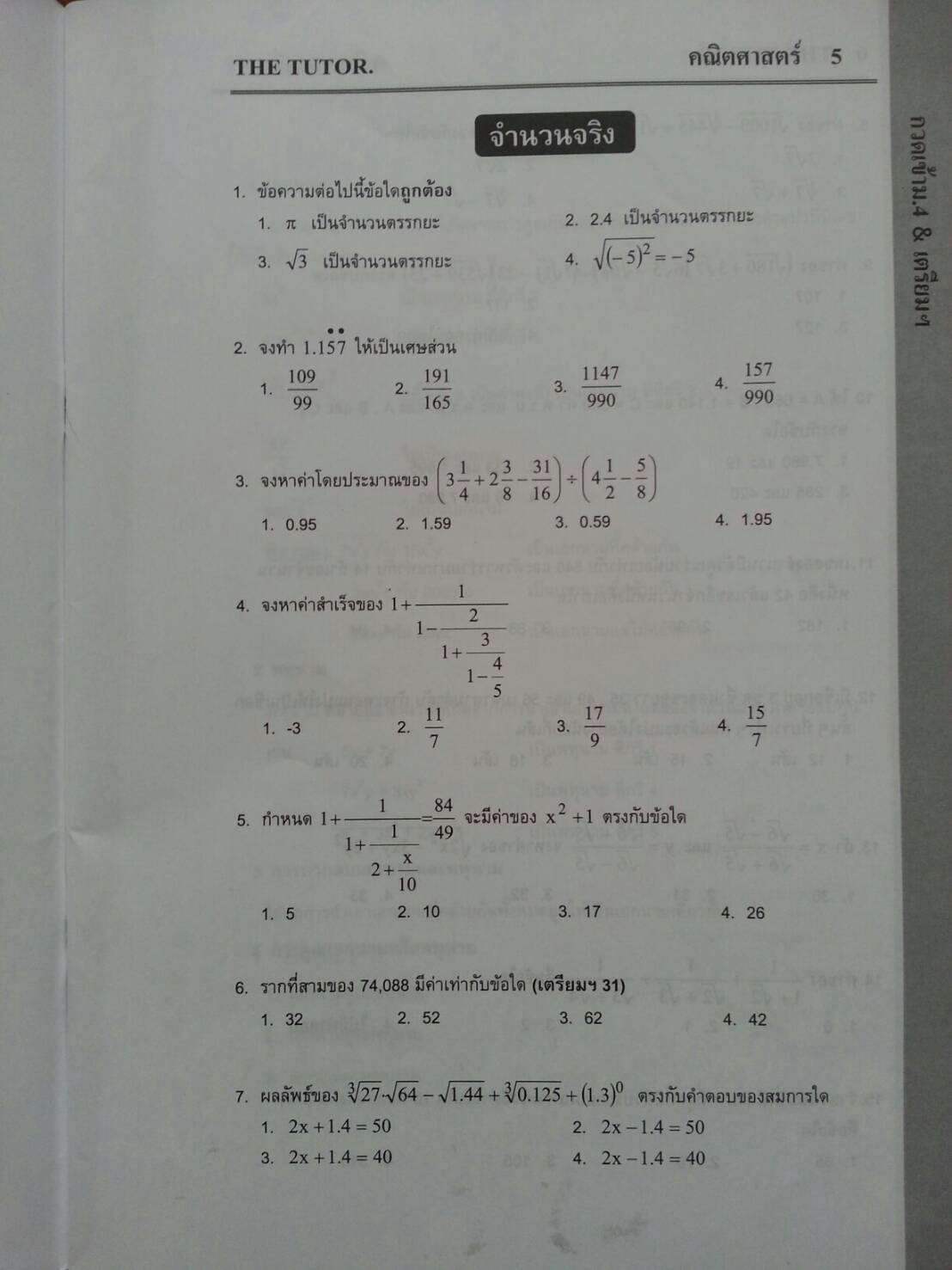 หนังสือเรียนพิเศษ Math กวดเข้า ม.4 cและร.ร.เตรียมอุดม ของ The tutor