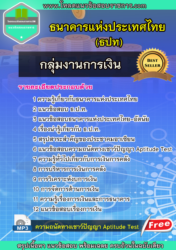 แนวข้อสอบกลุ่มงานการเงิน ธปท ธนาคารแห่งประเทศไทย