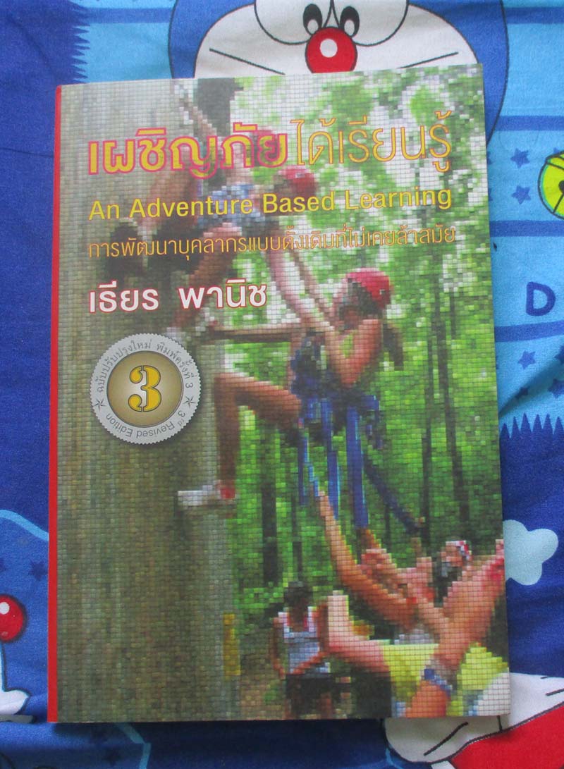 หนังสือเผชิญภัยได้เรียนรู้