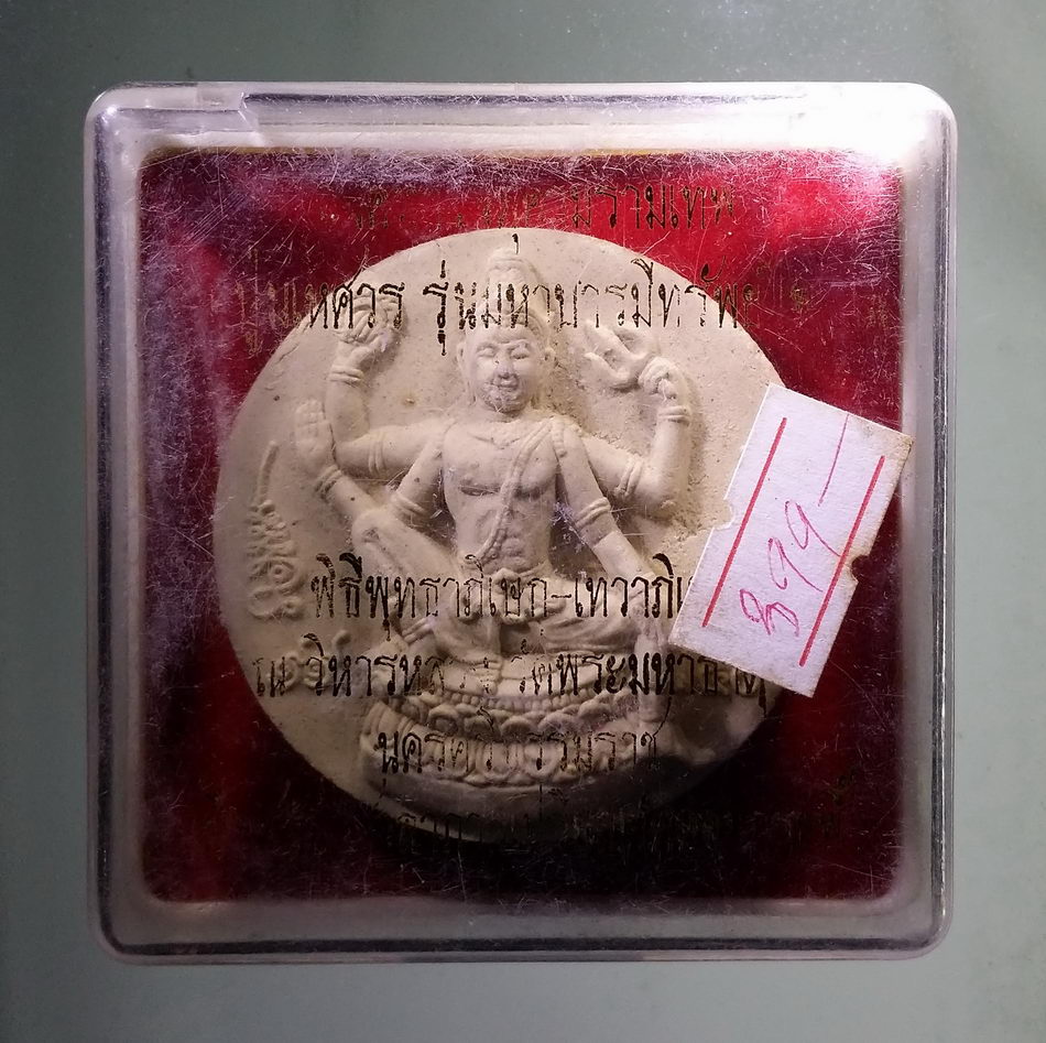 รหัสสินค้า จตุคามรามเทพ 928 พระเทวราชโพธิสัตว์จตุคามรามเทพ หลังพระยาราหู ปู่มเหศวร รุ่น มหาบารมีทรัพย์ไพศาล วัดดอนกะพี้ จังหวัดชัยนาท เนื้อว่านขาว