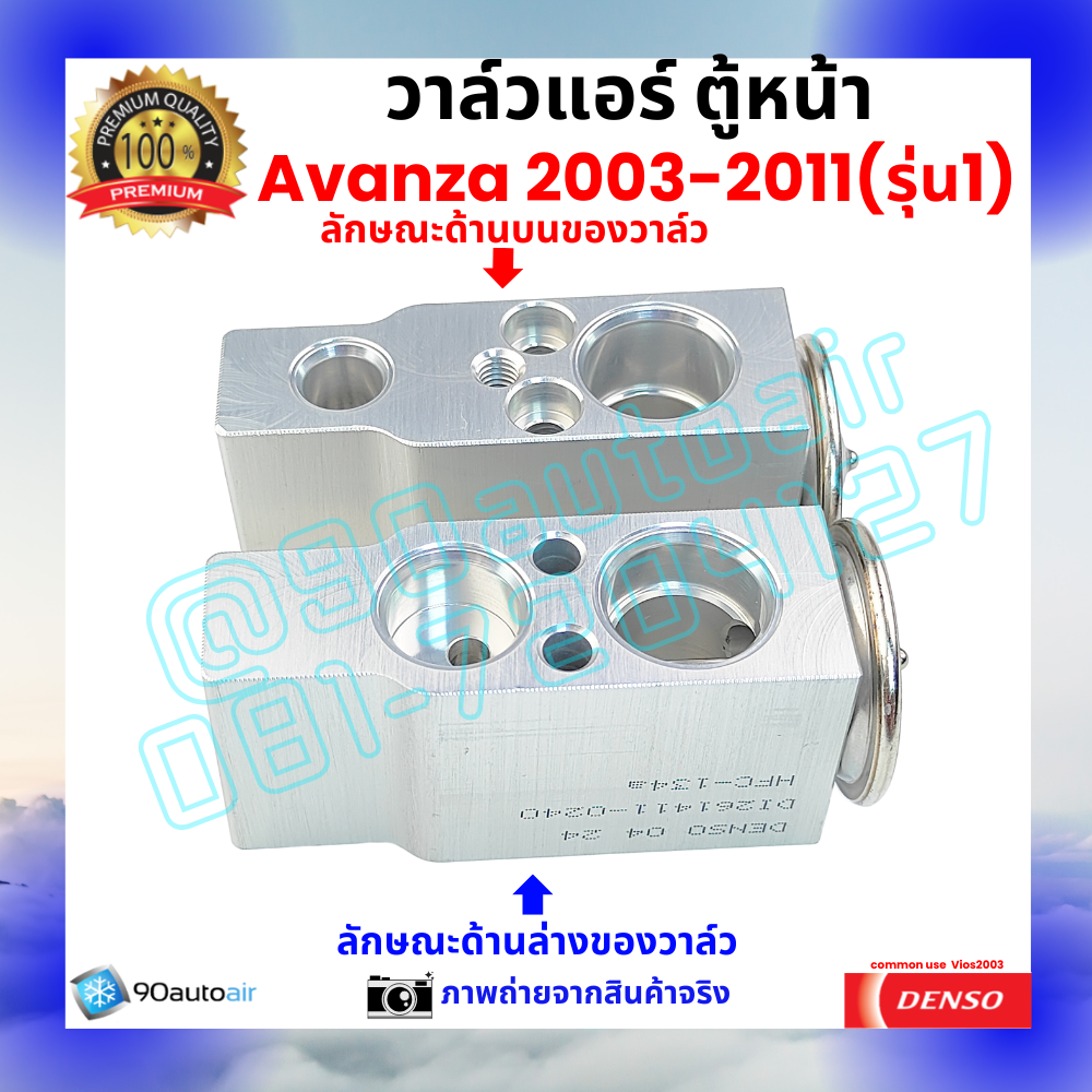 วาล์วแอร์ ตู้หน้า โตโยต้า อะแวนซ่า Avanza 2003-2011 รุ่น1 คุณภาพพรีเมี่ยม ผลิตภายใต้ brand Denso แท้100%