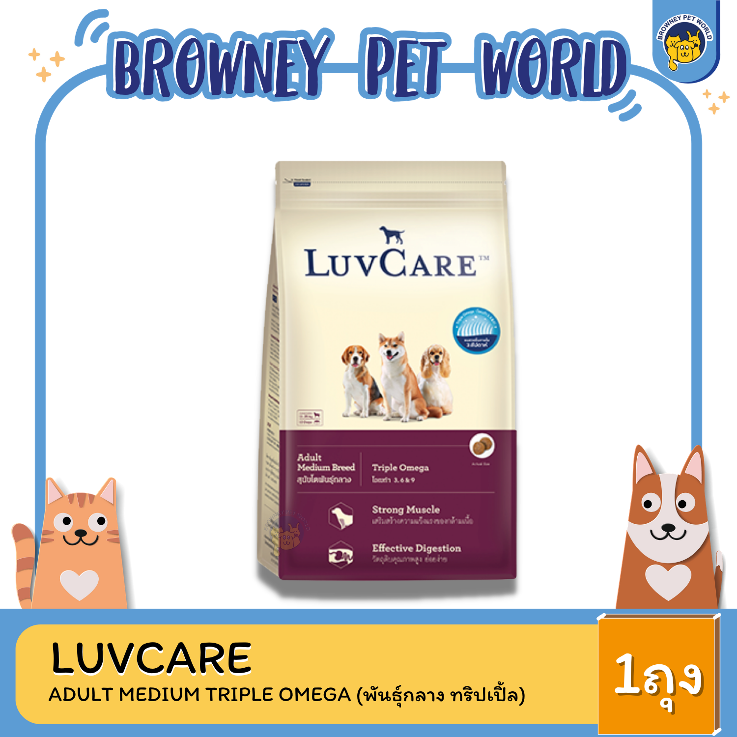 LuvCare Adult Medium Breeds Triple Omega เลิฟแคร์ อาหารเม็ดสูตรสุนัขโต พันธุ์ขนาดกลาง สูตรทริปเปิ้ลโอเมก้า บำรุงขนสวย เงางาม