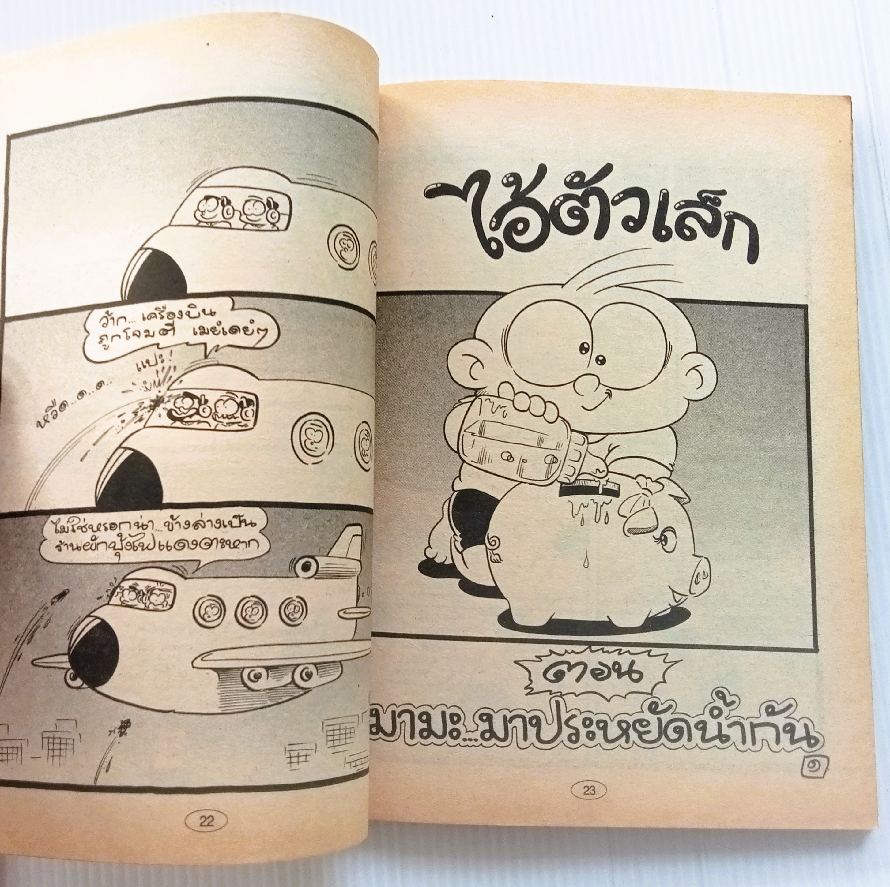 ไอ้ตัวเล็ก เล่ม 13