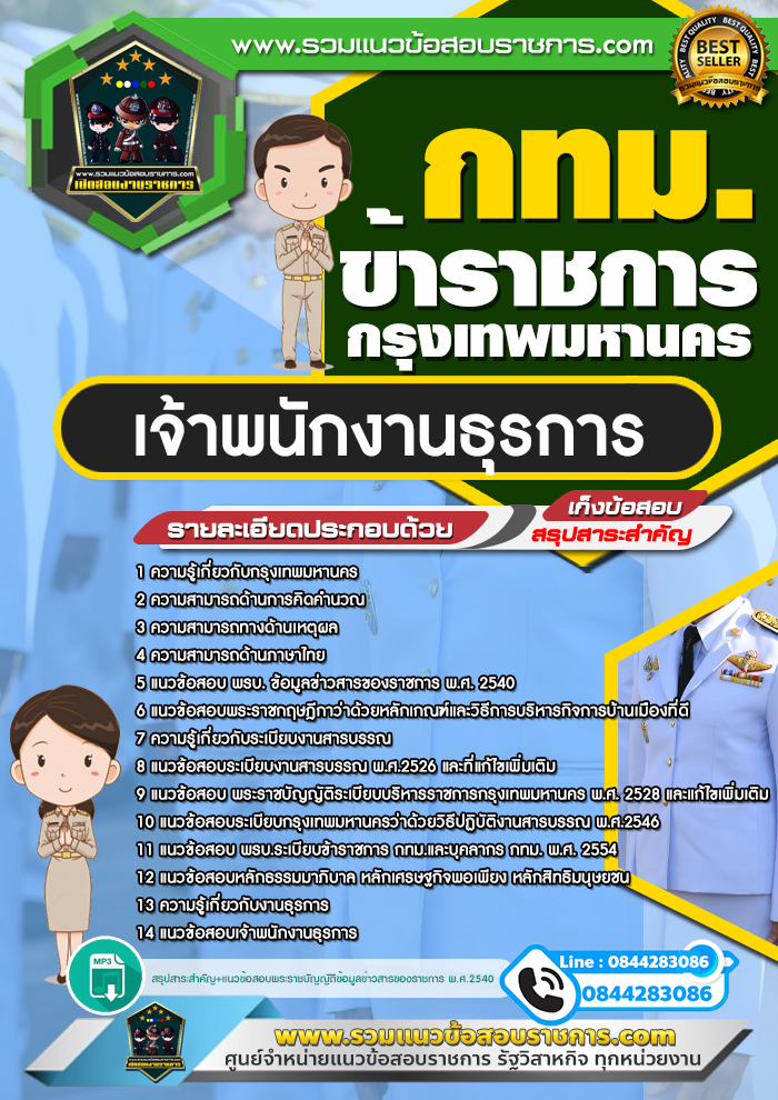แนวข้อสอบเจ้าพนักงานธุรการ กทม. ข้าราชการกรุงเทพมหานคร
