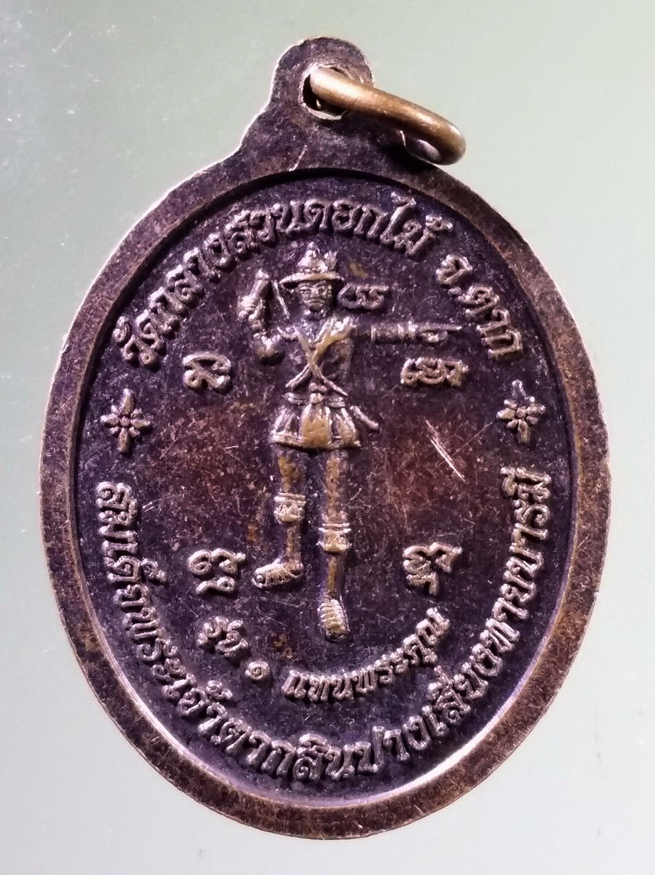 Antig Pim 512 เหรียญพระอุปคุตทันใจ สมเด็จพระเจ้าตากสินปางเสี่ยงทายบารมี วัดกลางสวนดอกไม้ จังหวัดตาก รุ่น 1 แทนพระคุณ พระรายการนี้ให้เช่าบูชาแล้ว