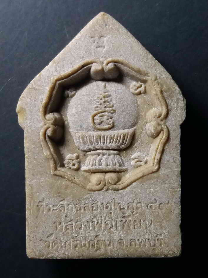 รหัสสินค้า ลพบุรี 028 พระผงซุ้มปราสาทหลวงพ่อปาน หลวงพ่อเพี้ยน วัดเกริ่นกฐิน จังหวัดลพบุรี สร้างเพื่อเป็นที่ระลึกงานฉลองอุโบสถ ปี 2549