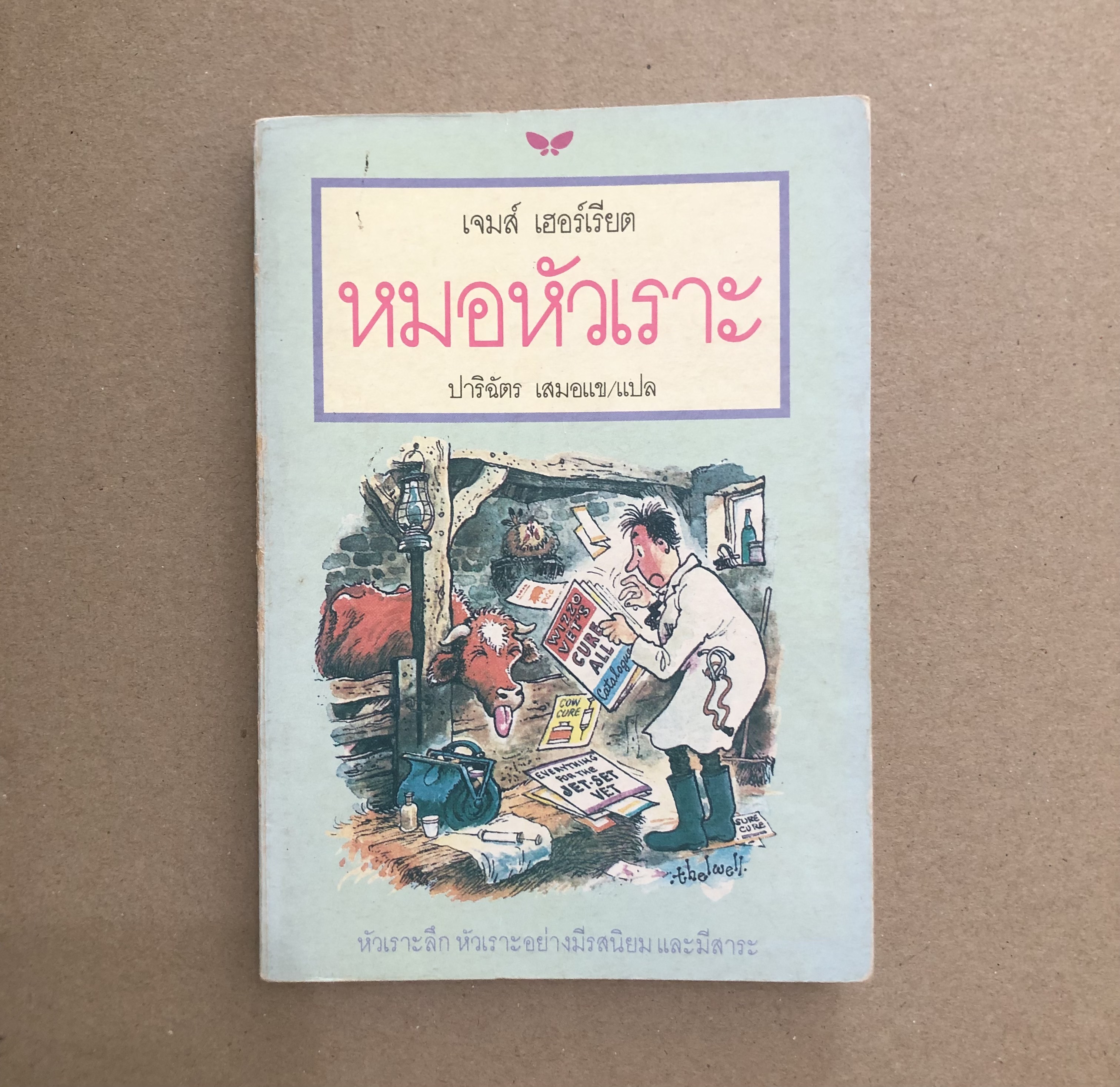 หมอหัวเราะ (The Lord god made them all)