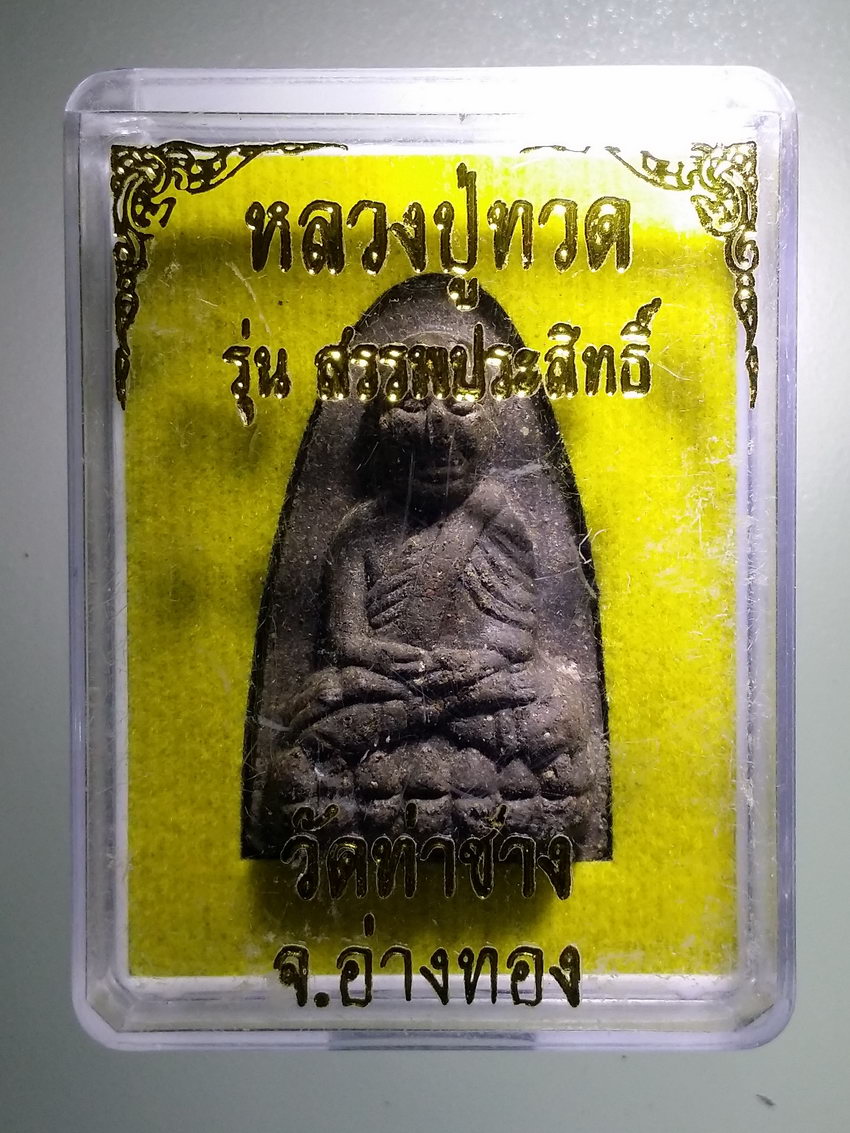 รหัสสินค้า พระมีกล่อง 925 หลวงปู่ทวดเนื้อว่าน วัดท่าช้าง จังหวัดอ่างทอง รุ่นสรรพประสิทธิ์
