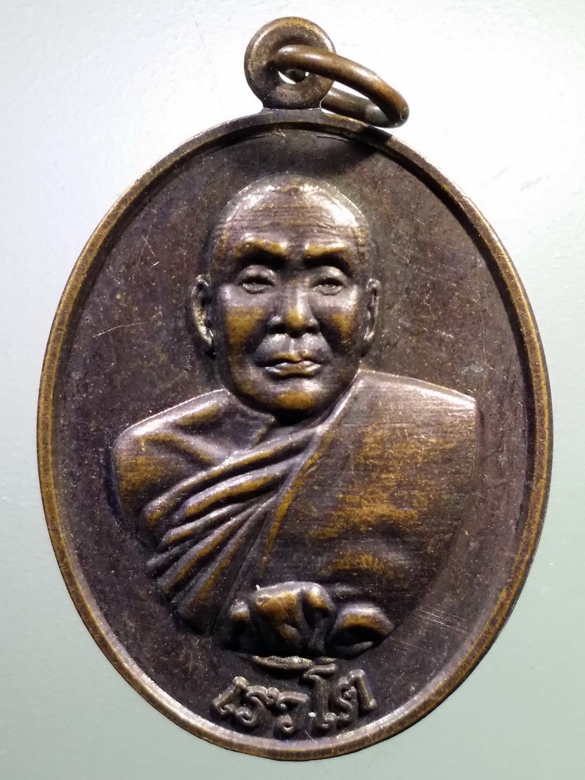 รหัสสินค้า เหรียญคณาจารย์ 7197 เหรียญเรวโต วัดศิลาลาย