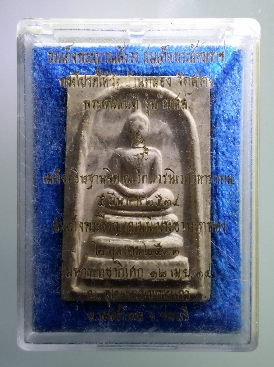 รหัสสินค้า พระมีกล่อง 662 พระสมเด็จ - พนัสบดี เนื้อผง ปิดทองคำเปลว รุ่น ญสส