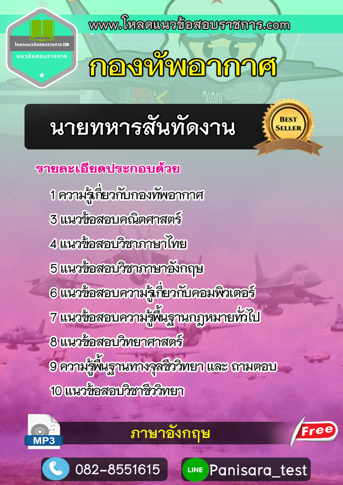 [UPDATE]แนวข้อสอบนายทหารสันทัดงาน กองทัพอากาศ