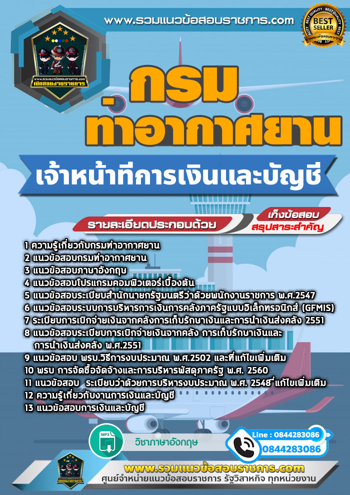 แนวข้อสอบเจ้าหน้าที่การเงินและบัญชี กามท่าอากาศยาน NEW